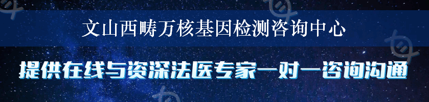 文山西畴万核基因检测咨询中心